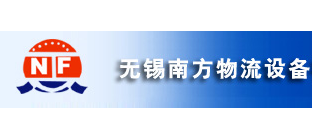 无锡南方物流设备有限公司介绍
