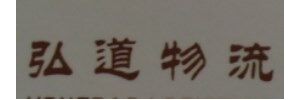 弘道物流