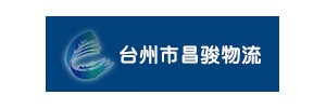 台州市昌骏物流有限公司