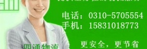 邯郸市四通物流有限公司