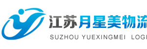 江苏月星美物流有限公司