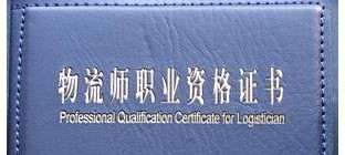 物流师是做什么的？