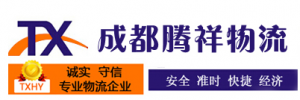 成都腾祥物流