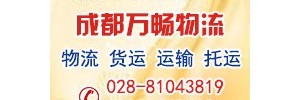 成都万畅物流有限公司