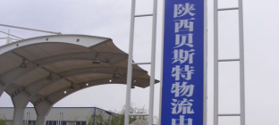 西安贝斯特物流中心介绍