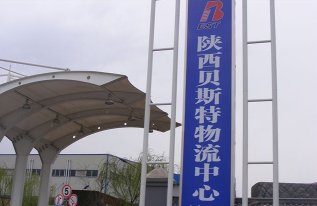 西安贝斯特物流中心