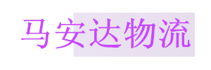 深圳市马安达物流惠州分公司