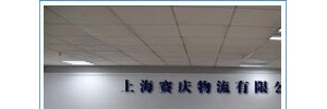 上海赛庆物流有限公司