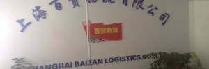 上海百赞物流公司