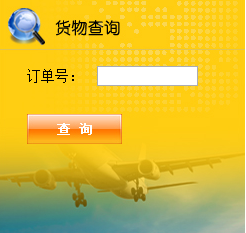 金时利物流查询