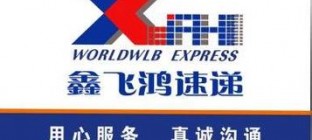 鑫飞鸿物流快递有限公司介绍