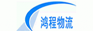 台州鸿程物流公司