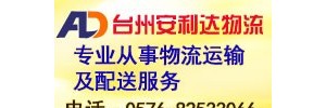 台州安利达物流有限公司