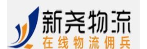 上海新尧物流有限公司