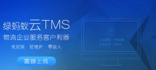 绿蚂蚁云TMS上线，物流企业服务客户利器