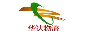 邯郸华达物流公司