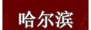 哈尔滨万邦物流有限公司