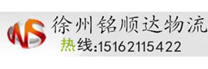 徐州铭顺达物流