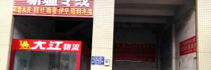 大江物流有限公司