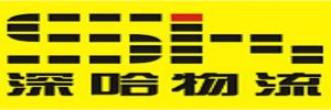 沈阳深哈顺物流有限公司
