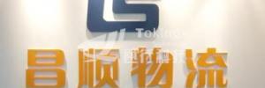 广州昌顺物流有限公司