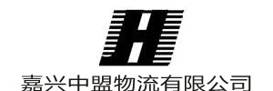 嘉兴中盟物流有限公司