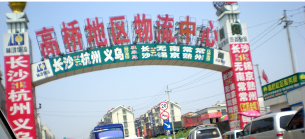 高桥物流中心