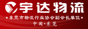 东莞市宇达物流有限公司
