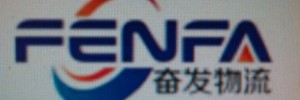 广东省奋发物流有限公司