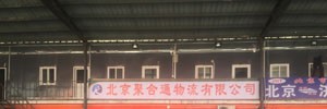 北京聚合通物流有限公司
