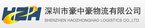 豪中豪物流