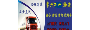 常州市万创物流有限公司