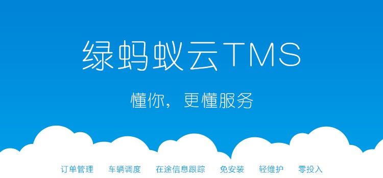 绿蚂蚁云TMS