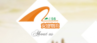 湖北安捷物流查询方式介绍