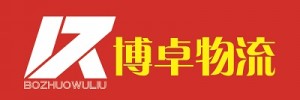 北京博卓物流有限公司