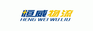 深圳恒威物流公司