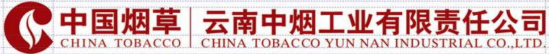 云南中烟工业有限责任公司