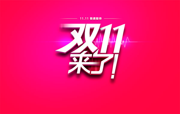 双十一