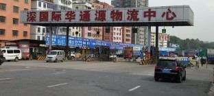 深圳市华通源国际物流中心