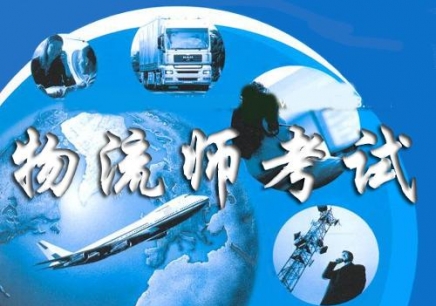 物流师