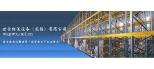 世仓物流设备有限公司介绍