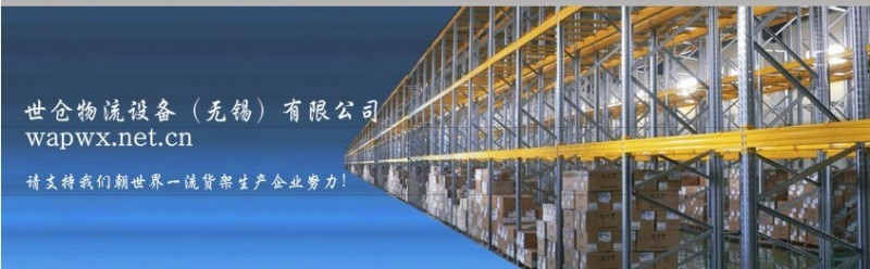 世仓物流设备