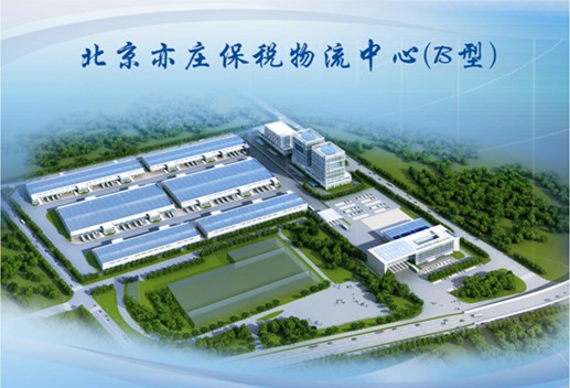 北京亦庄物流中心b型