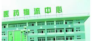 南京医药剥离亏损资产 加码医药物流中心建设