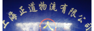 正道物流