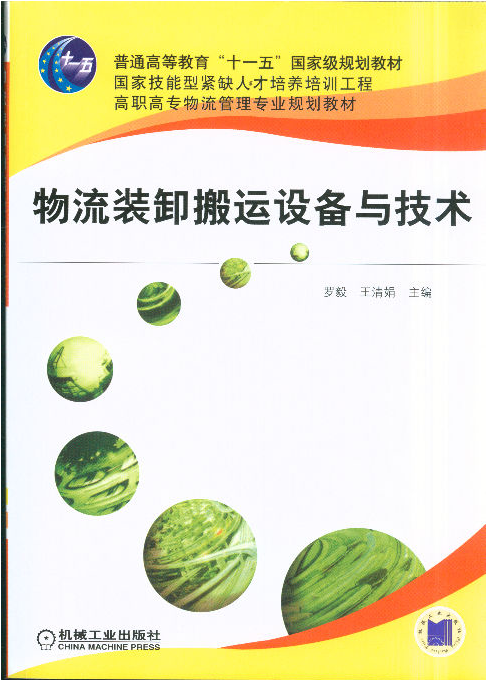 《物流装卸搬运设备与技术》