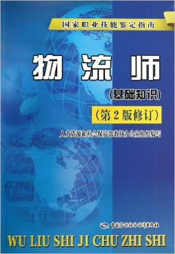 物流师（基础知识）（第2版修订）鉴定指南