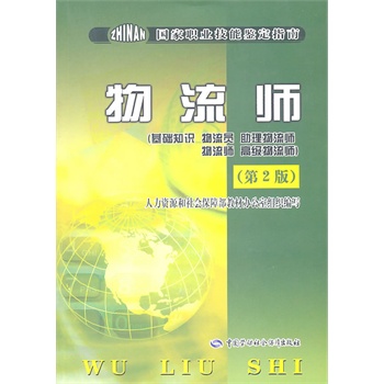 物流师--鉴定指南（基础知识 物流员 助理物流师 物流师 高级物流师）（第2版）