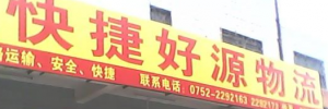 东莞市快捷好源物流有限公司凤岗分部
