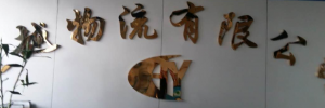 青岛超越物流有限公司